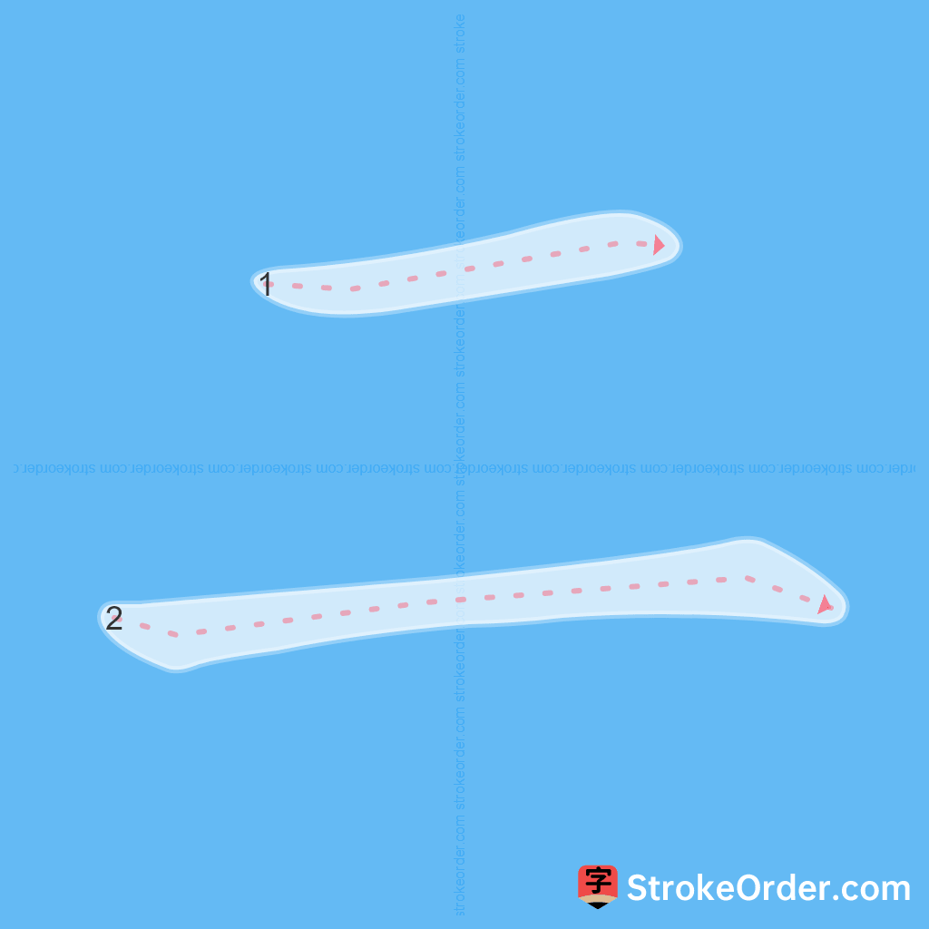 Standard stroke order for the Chinese character 二