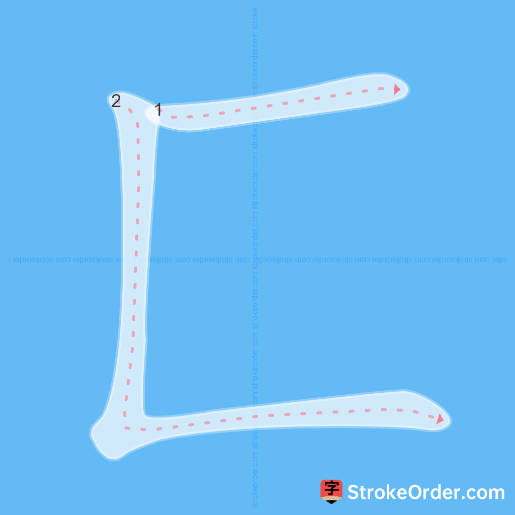 Standard stroke order for the Chinese character 匚