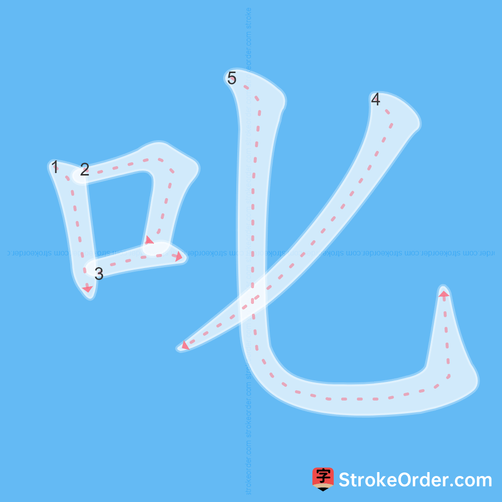 Standard stroke order for the Chinese character 叱