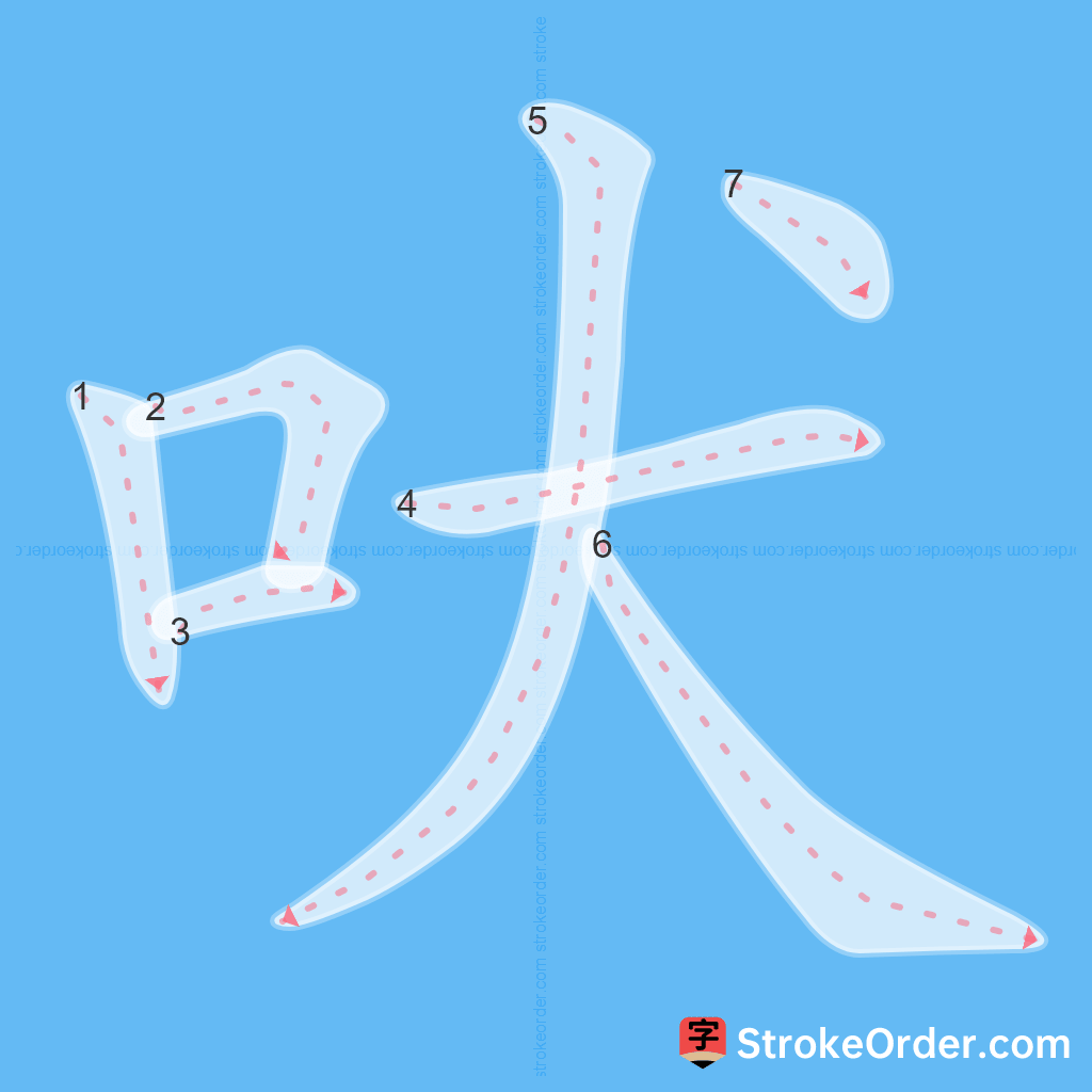 Standard stroke order for the Chinese character 吠