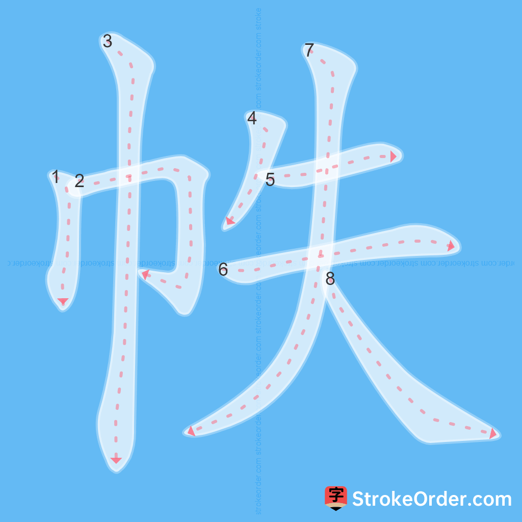 Standard stroke order for the Chinese character 帙