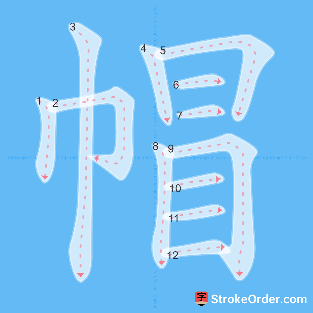 Standard stroke order for the Chinese character 帽