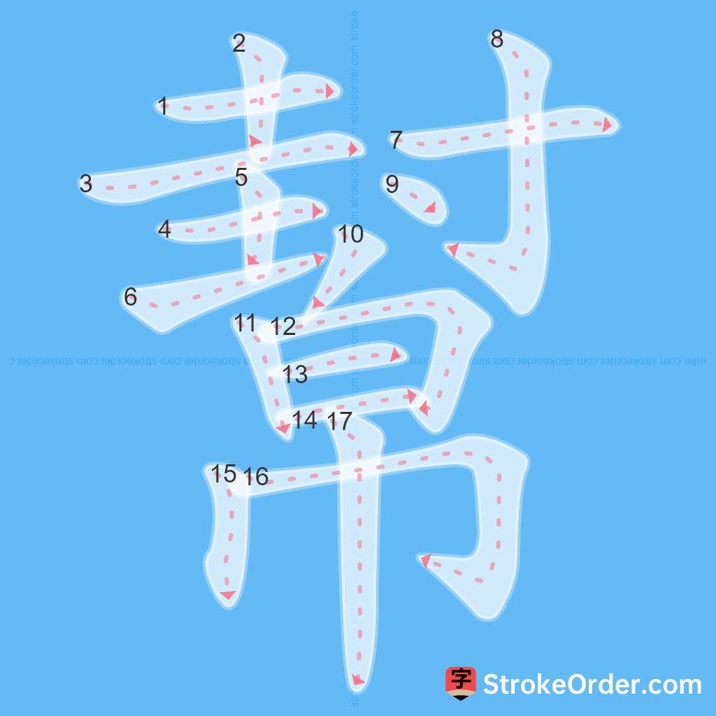 Standard stroke order for the Chinese character 幫
