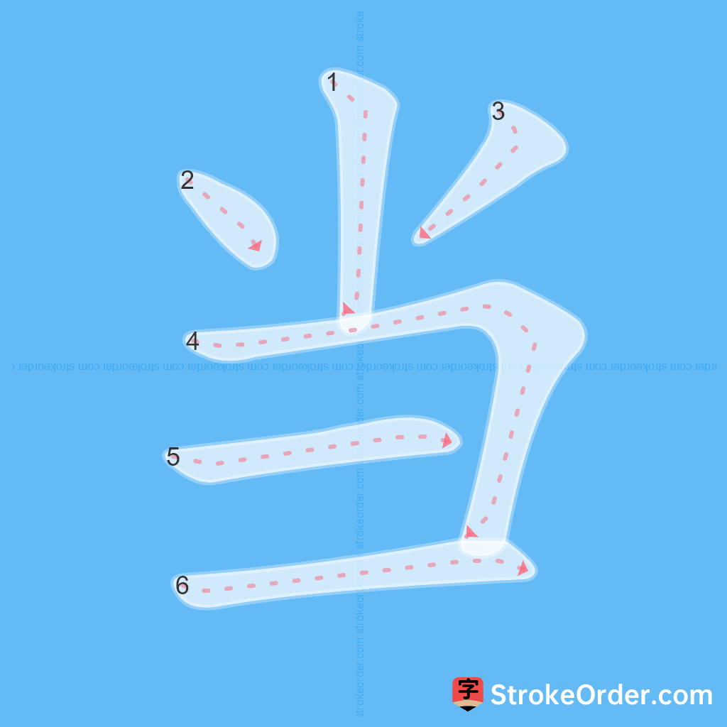 Standard stroke order for the Chinese character 当