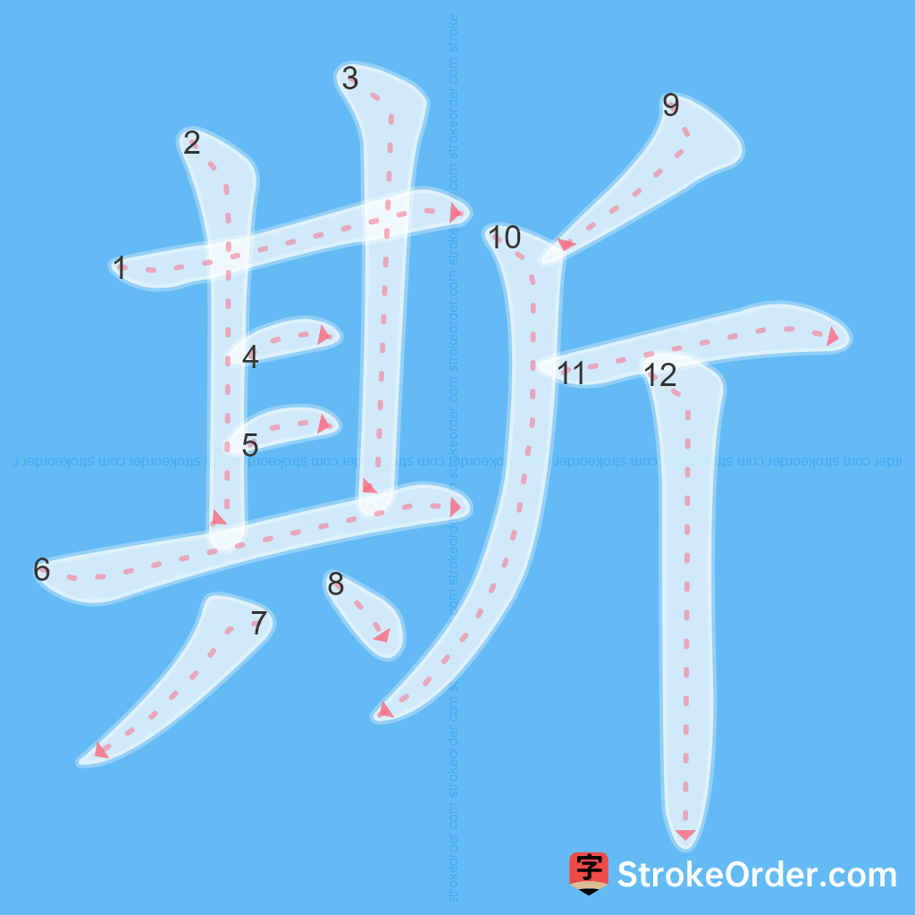 Standard stroke order for the Chinese character 斯