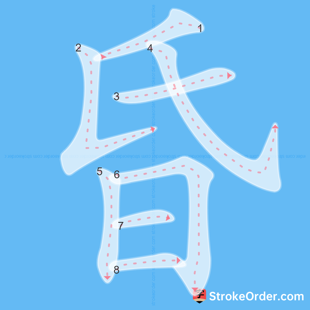 Standard stroke order for the Chinese character 昏