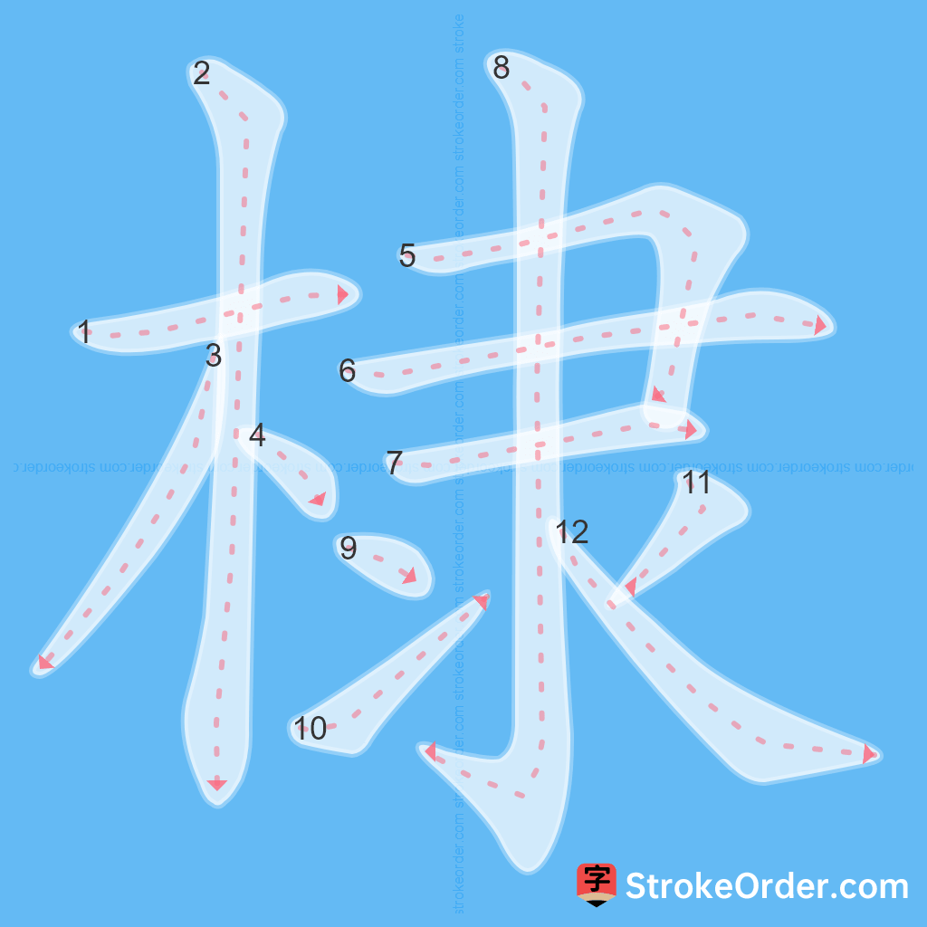 Standard stroke order for the Chinese character 棣