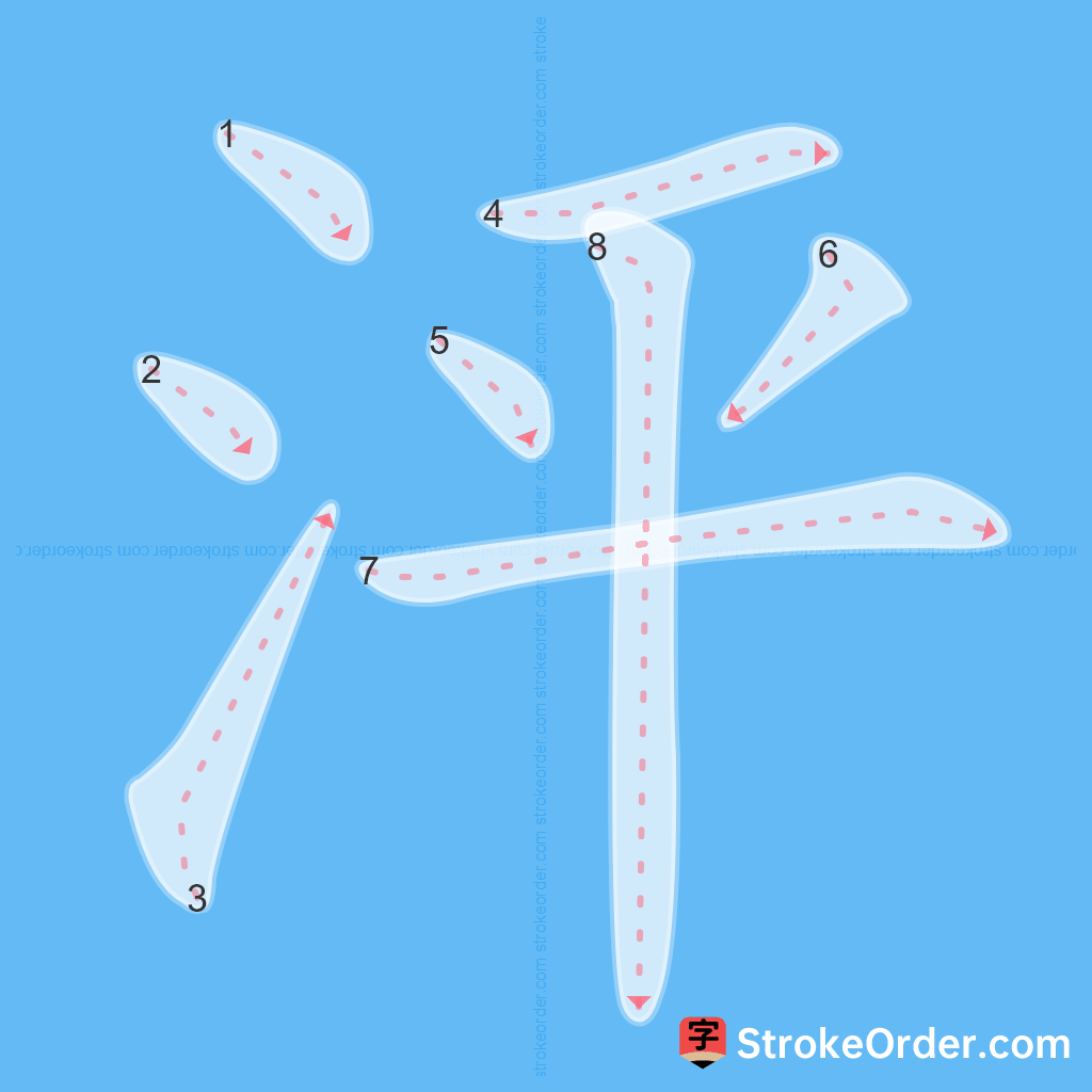 Standard stroke order for the Chinese character 泙
