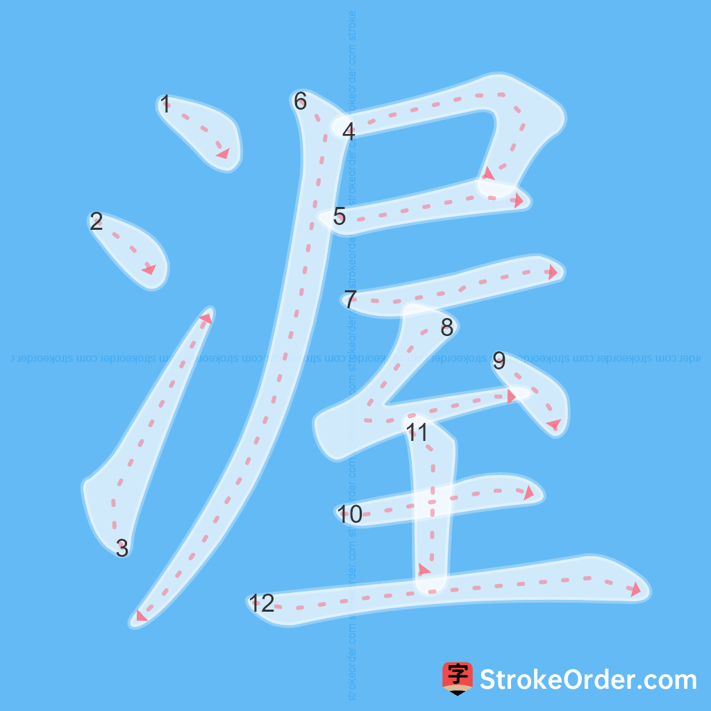 Standard stroke order for the Chinese character 渥