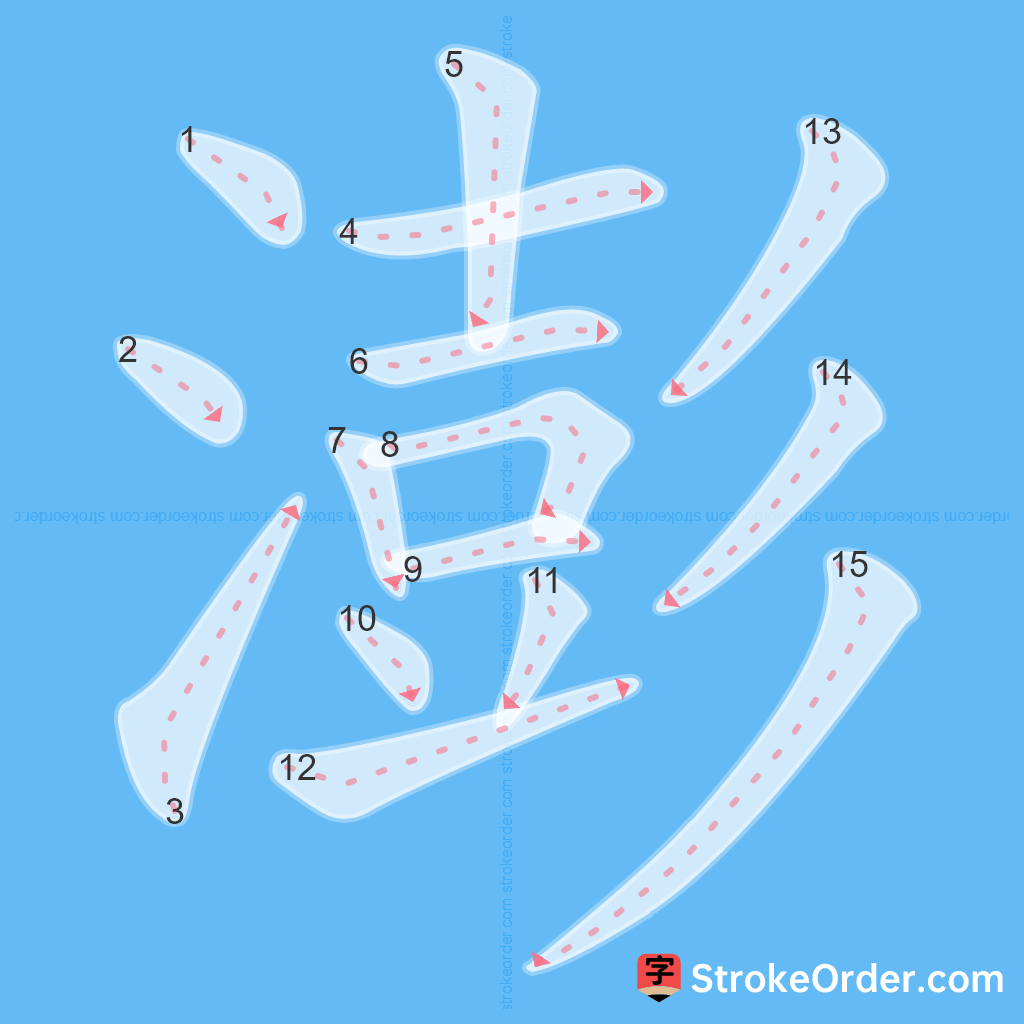 Standard stroke order for the Chinese character 澎