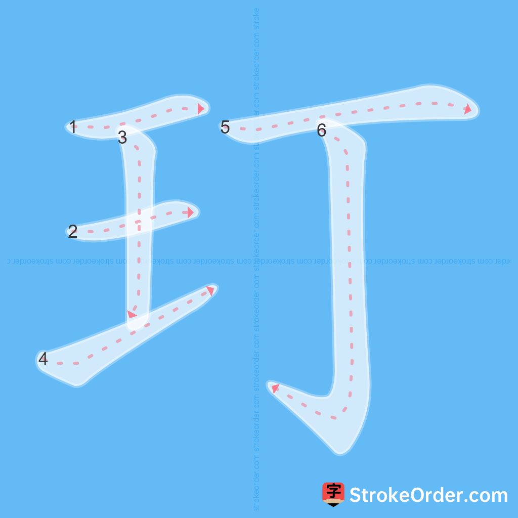 Standard stroke order for the Chinese character 玎