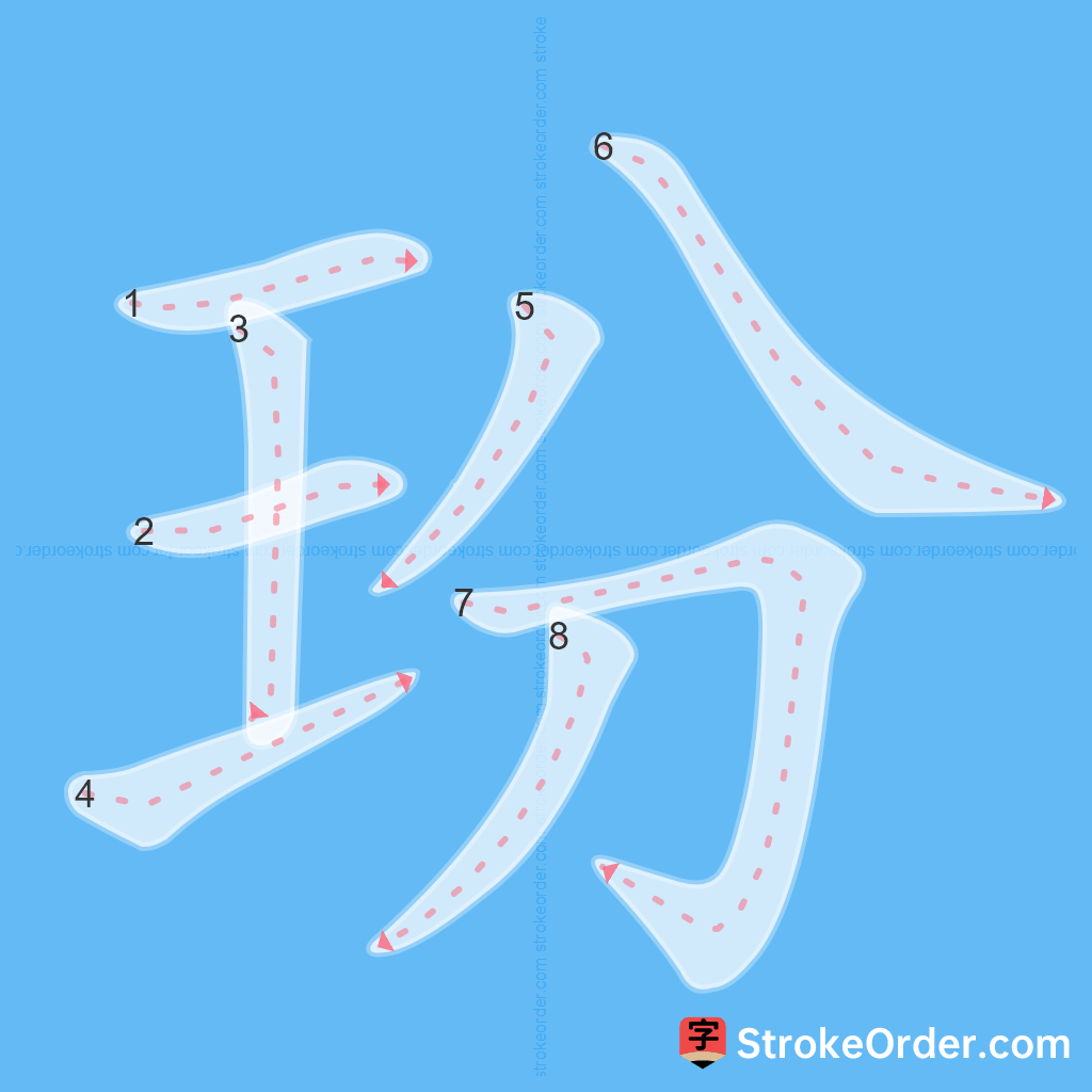 Standard stroke order for the Chinese character 玢