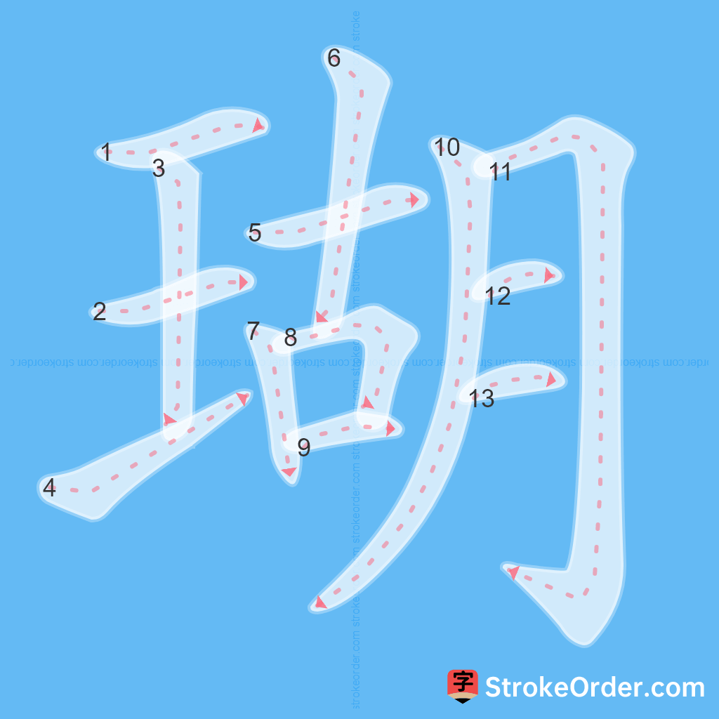 Standard stroke order for the Chinese character 瑚
