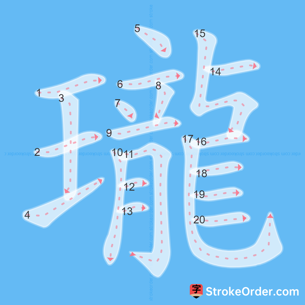 Standard stroke order for the Chinese character 瓏