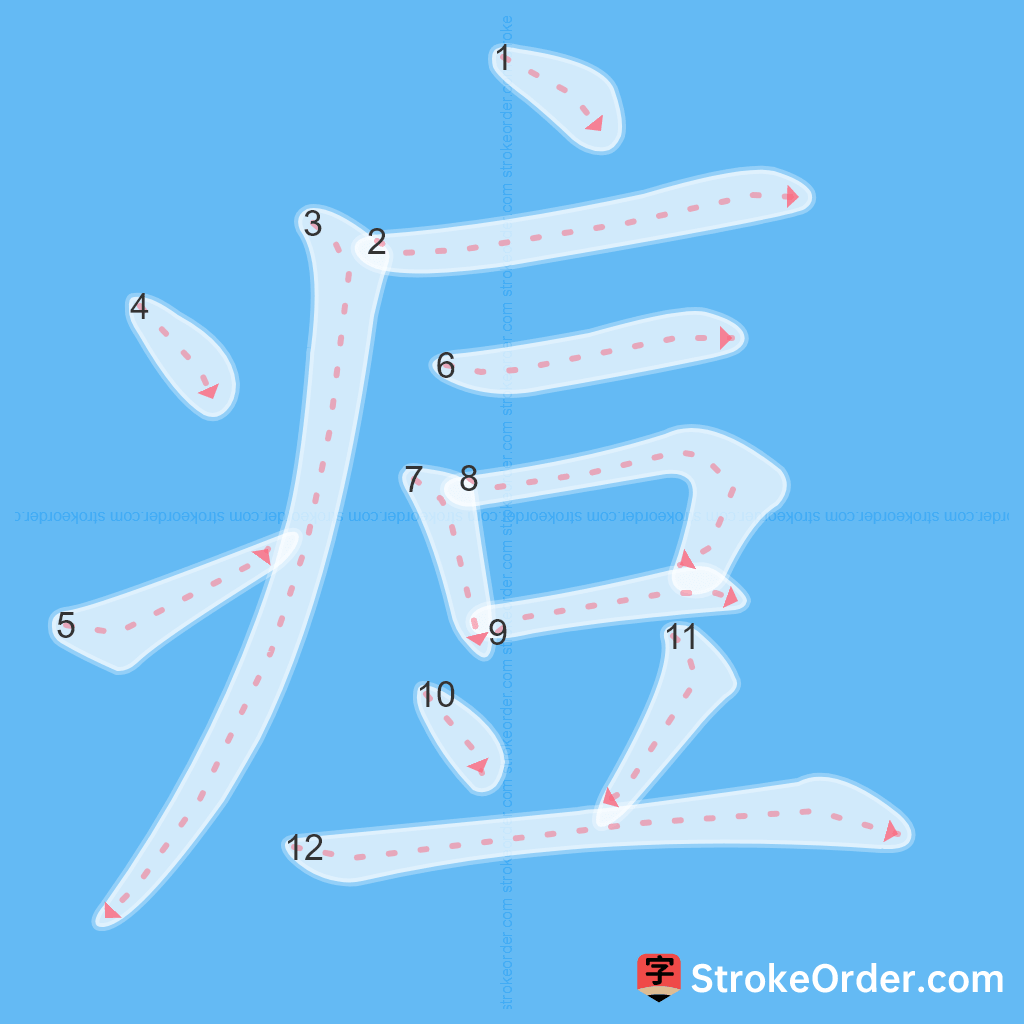 Standard stroke order for the Chinese character 痘