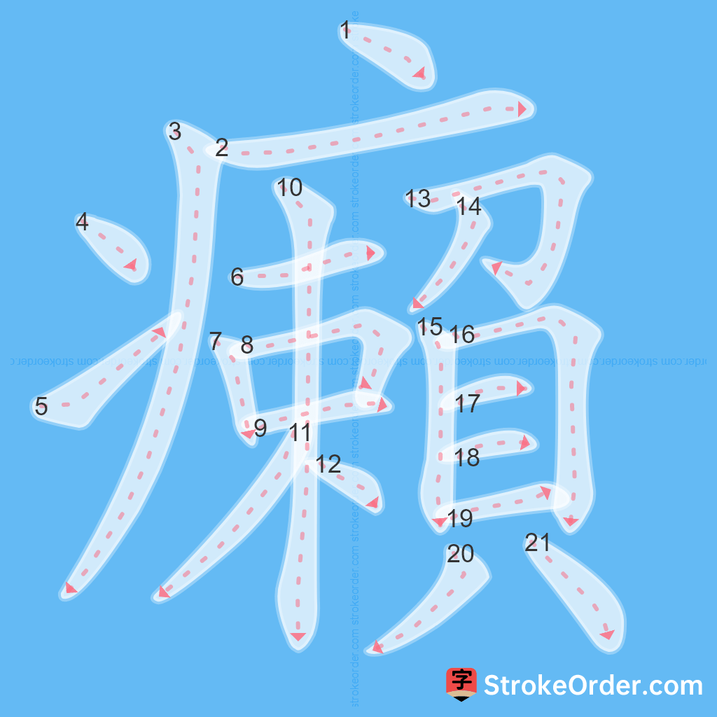 Standard stroke order for the Chinese character 癩