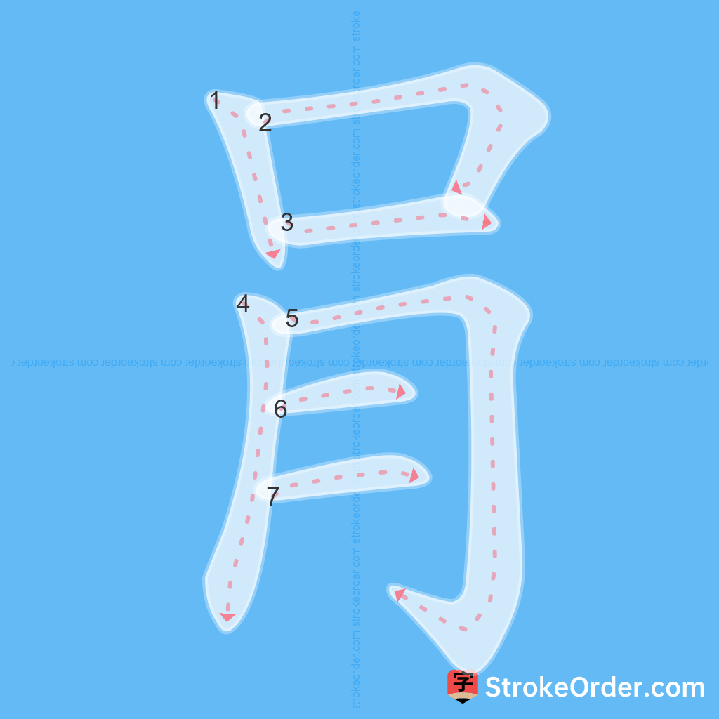 Standard stroke order for the Chinese character 肙