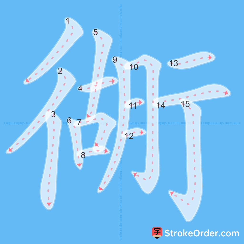Standard stroke order for the Chinese character 衚