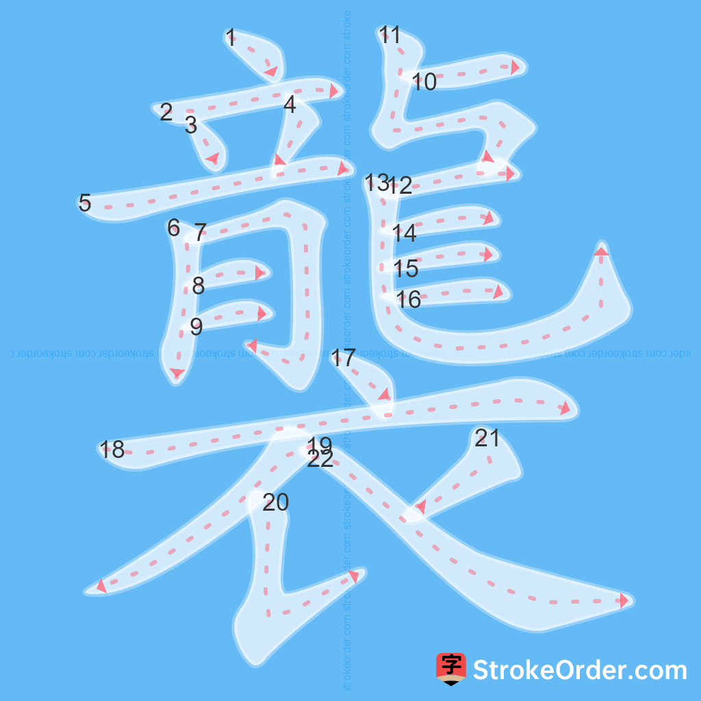 Standard stroke order for the Chinese character 襲