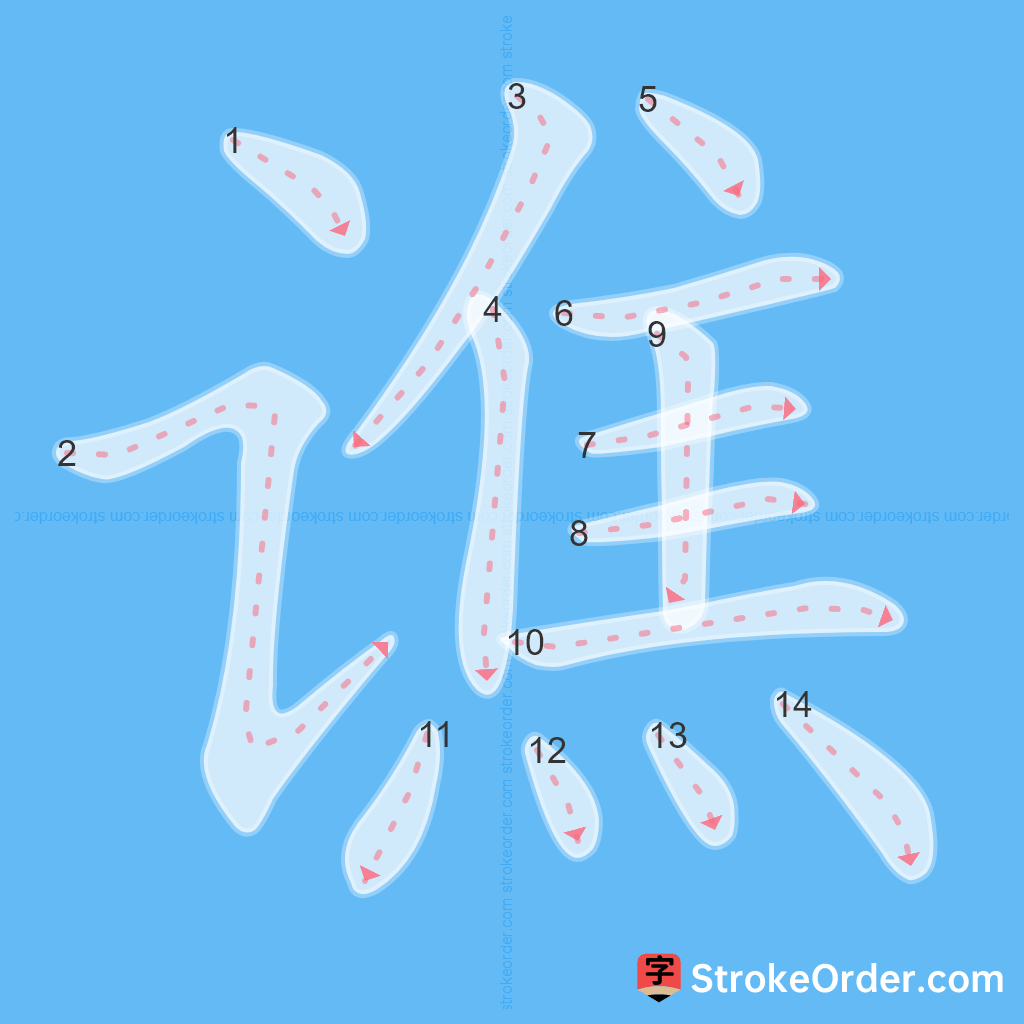 Standard stroke order for the Chinese character 谯