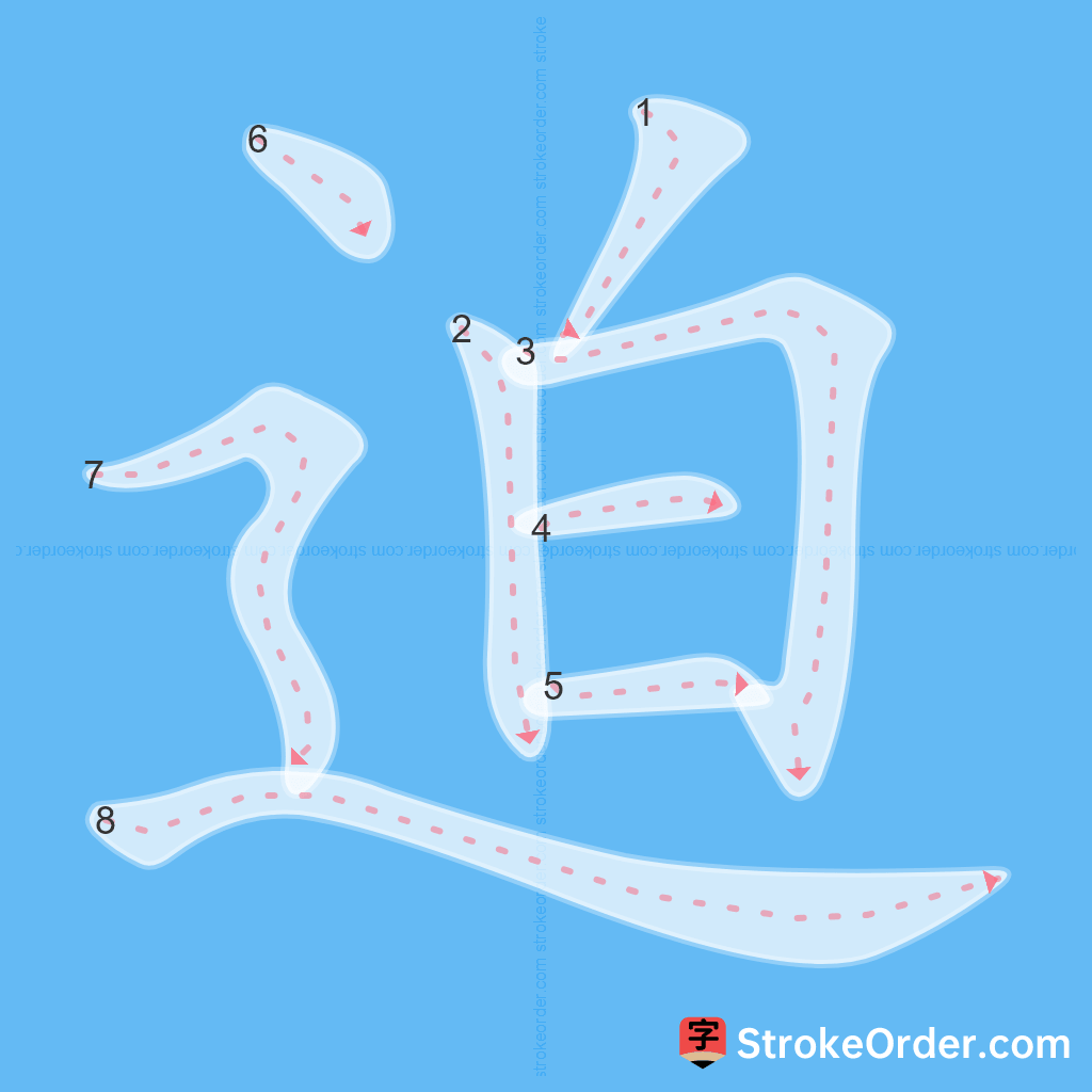 Standard stroke order for the Chinese character 迫