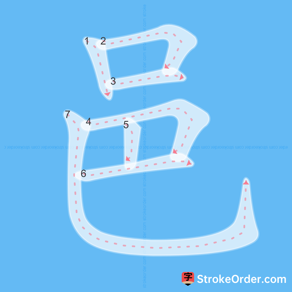 Standard stroke order for the Chinese character 邑