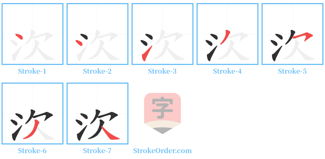 㳄 Stroke Order Diagrams