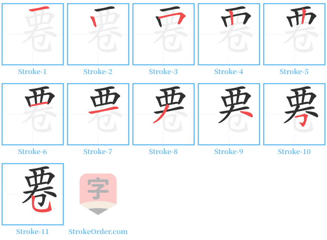 䙴 Stroke Order Diagrams