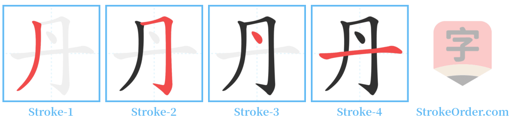 丹 Stroke Order Diagrams