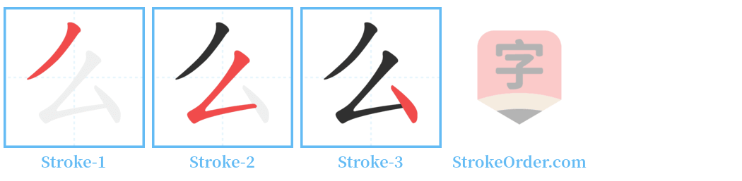 么 Stroke Order Diagrams
