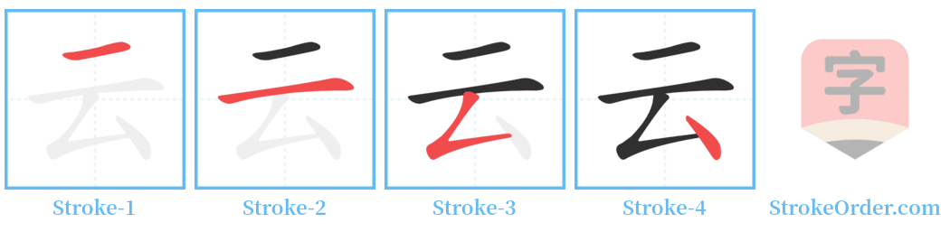 云 Stroke Order Diagrams