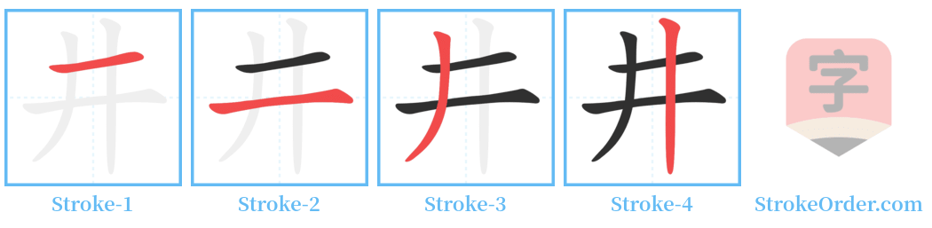井 Stroke Order Diagrams