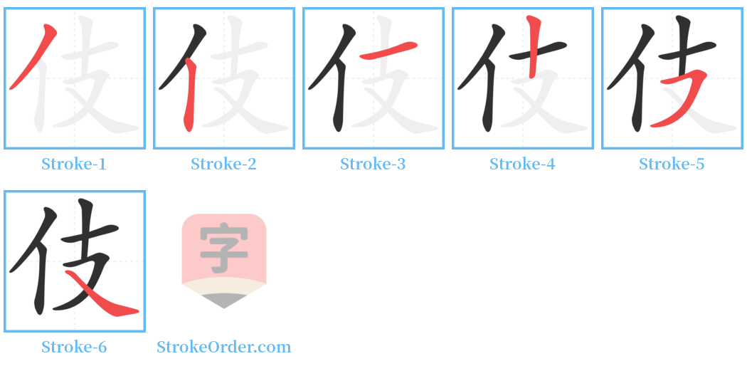 伎 Stroke Order Diagrams