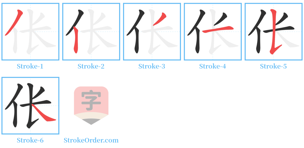 伥 Stroke Order Diagrams