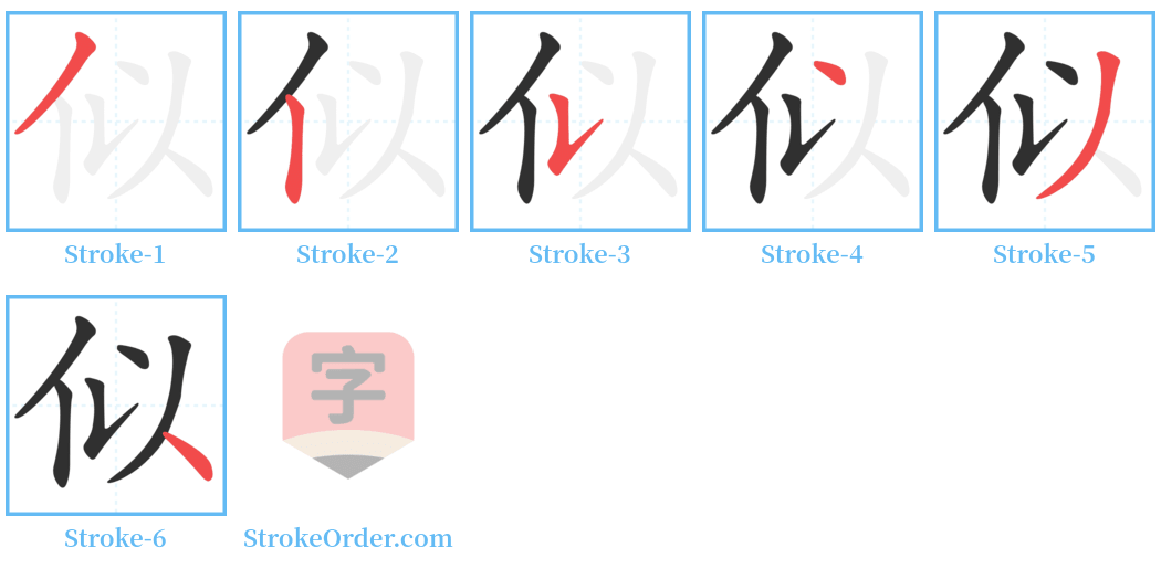 似 Stroke Order Diagrams
