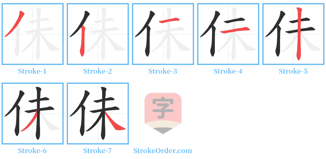 佅 Stroke Order Diagrams