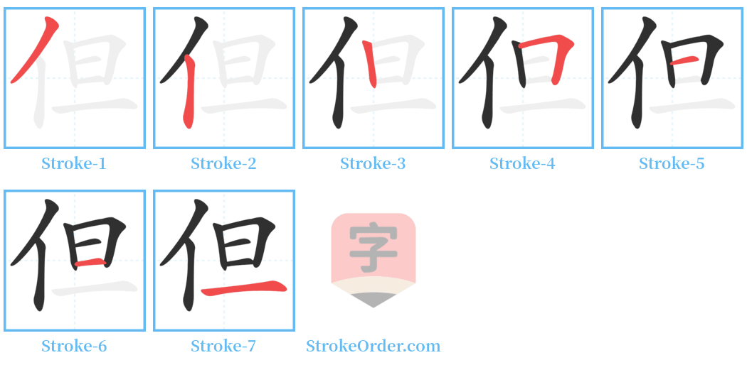 但 Stroke Order Diagrams