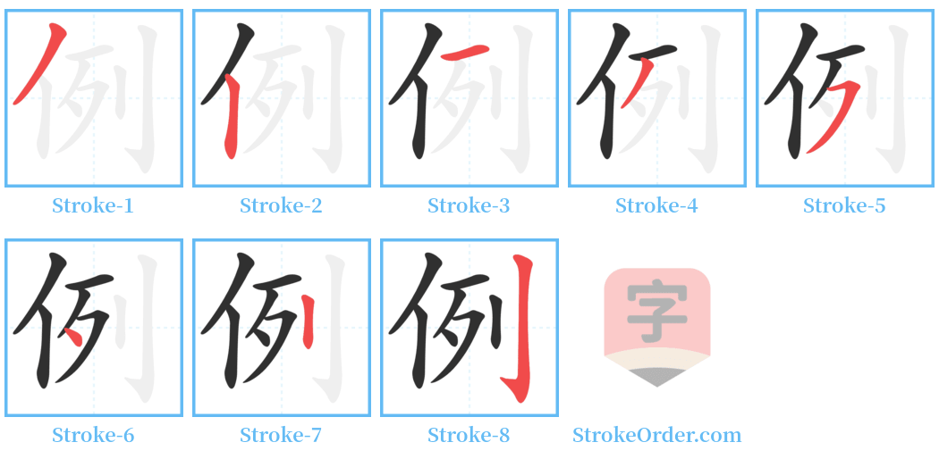 例 Stroke Order Diagrams