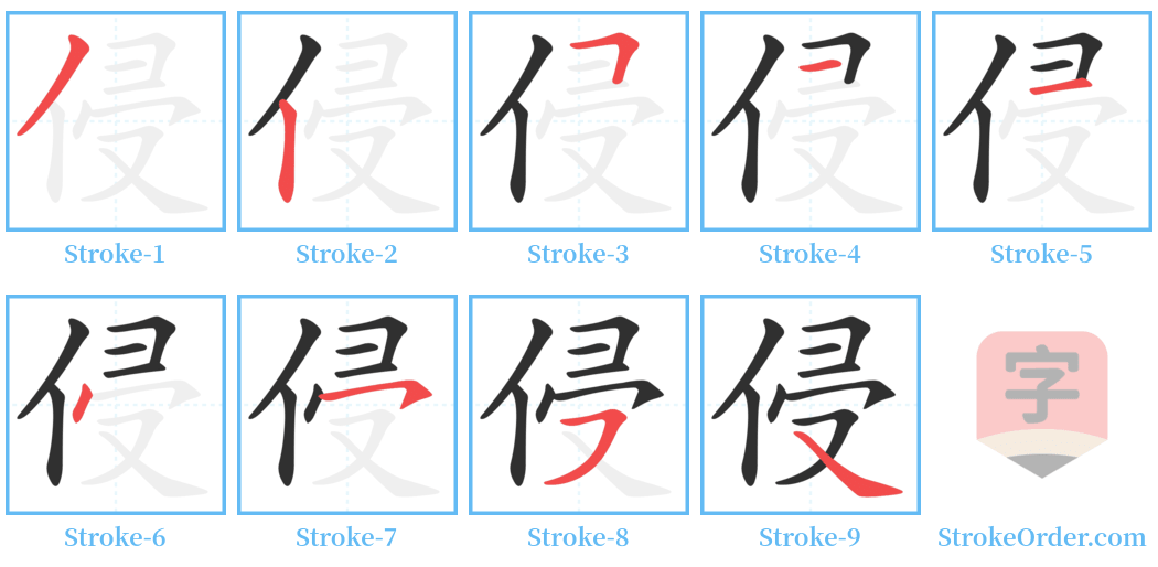 侵 Stroke Order Diagrams