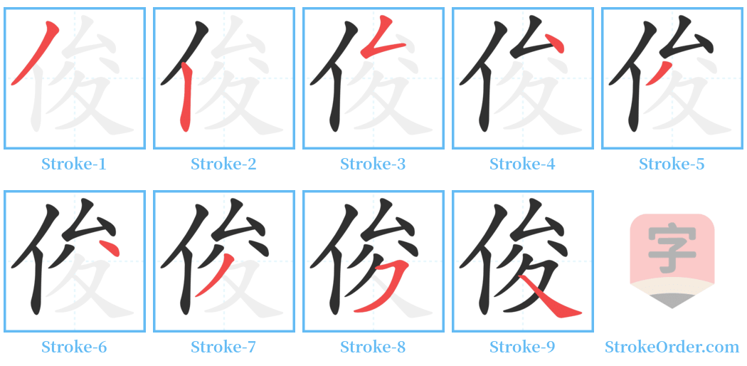 俊 Stroke Order Diagrams