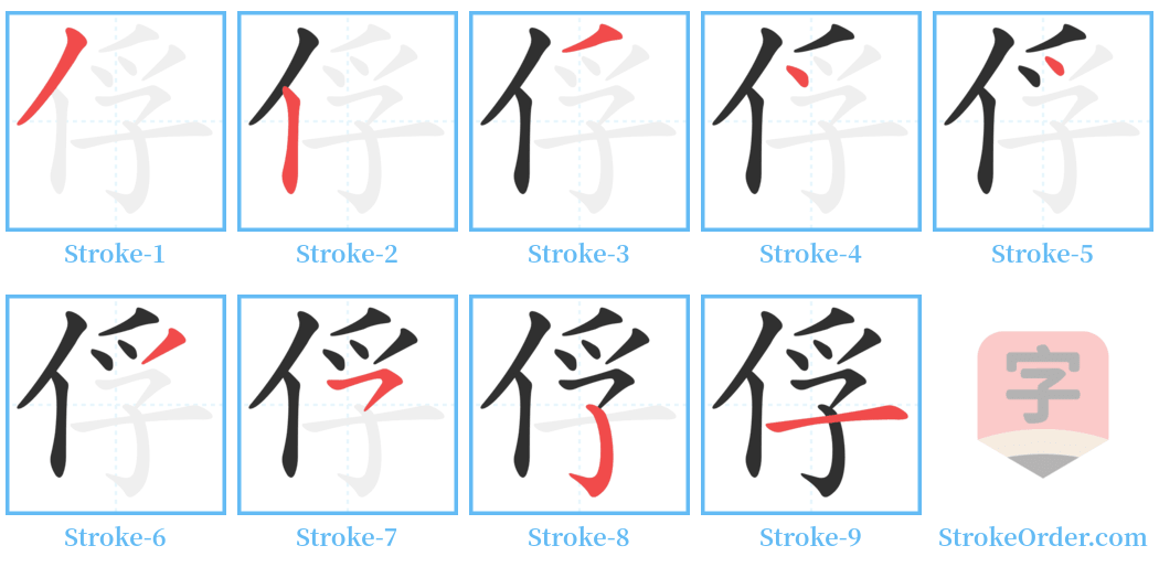 俘 Stroke Order Diagrams