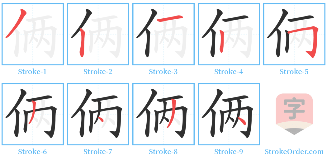 俩 Stroke Order Diagrams