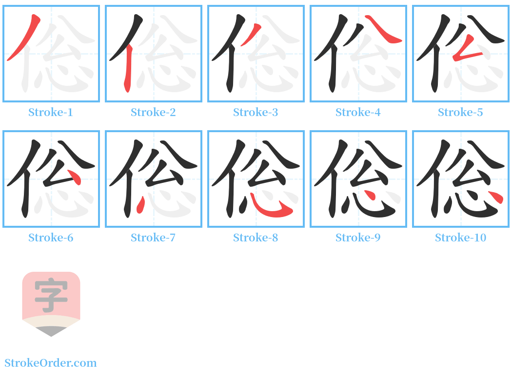 倊 Stroke Order Diagrams