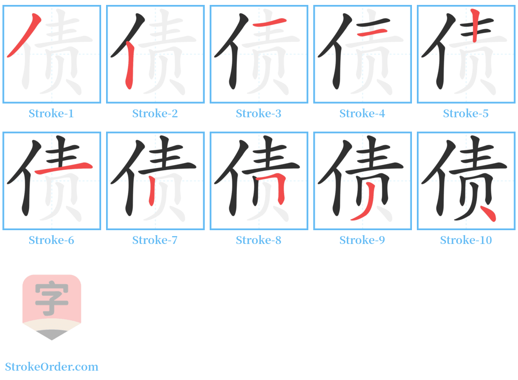 债 Stroke Order Diagrams