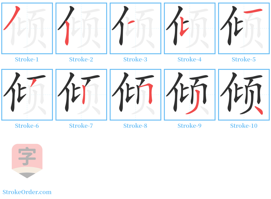 倾 Stroke Order Diagrams