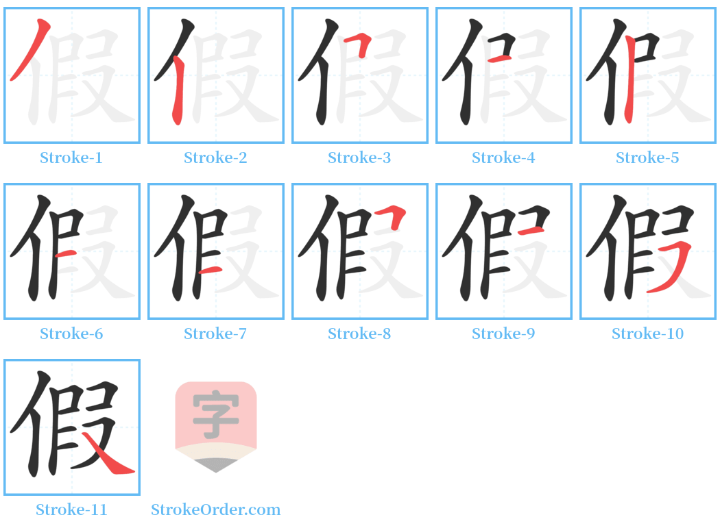 假 Stroke Order Diagrams