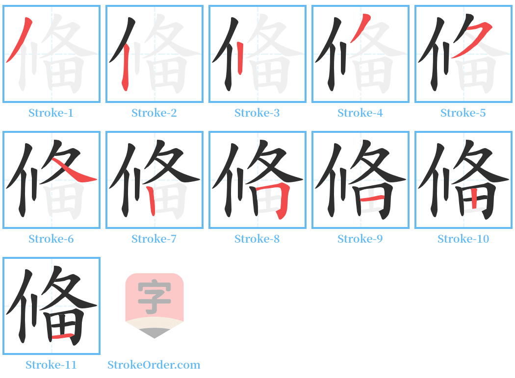 偹 Stroke Order Diagrams