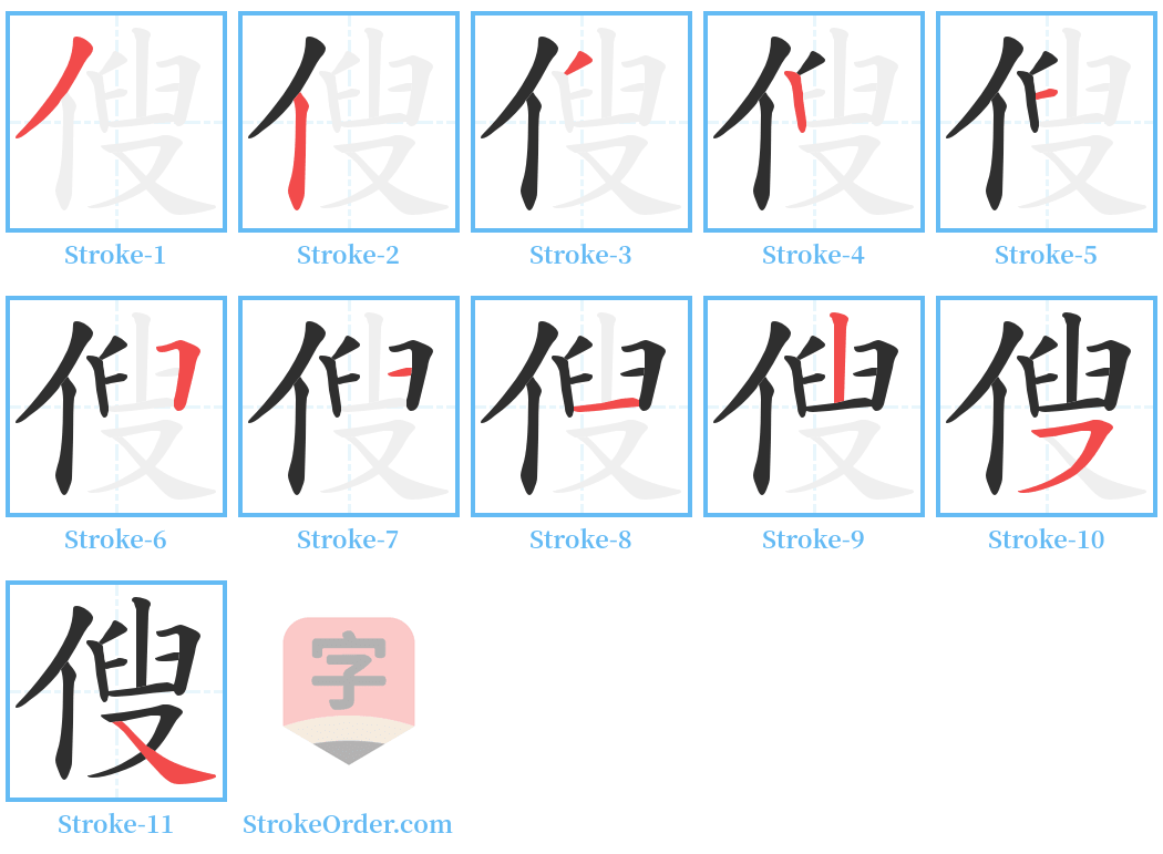 傁 Stroke Order Diagrams