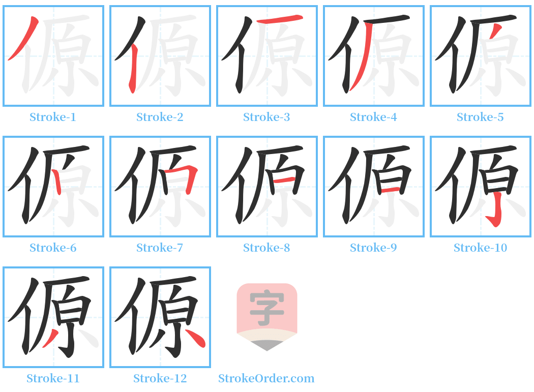 傆 Stroke Order Diagrams
