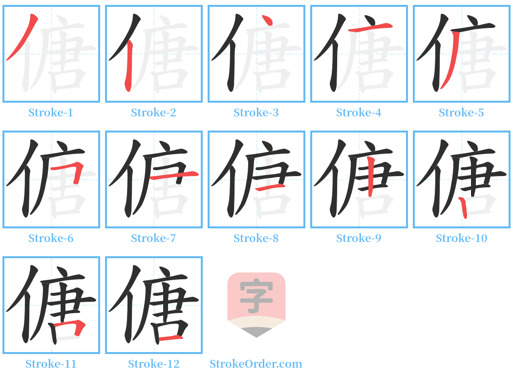 傏 Stroke Order Diagrams